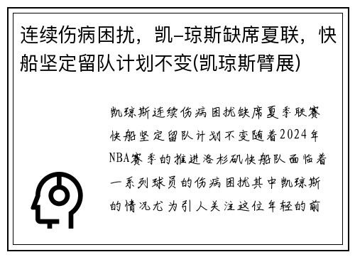 连续伤病困扰，凯-琼斯缺席夏联，快船坚定留队计划不变(凯琼斯臂展)