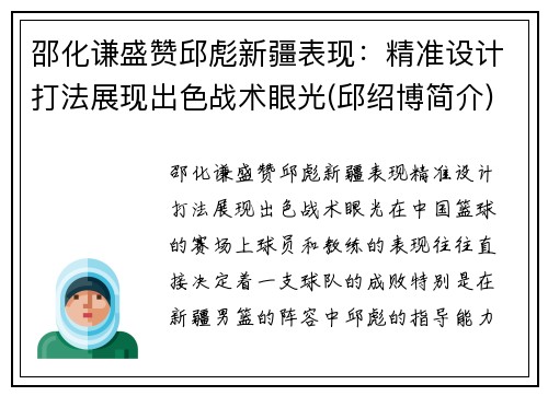 邵化谦盛赞邱彪新疆表现：精准设计打法展现出色战术眼光(邱绍博简介)