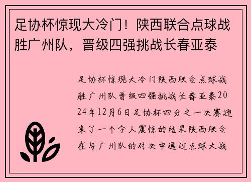 足协杯惊现大冷门！陕西联合点球战胜广州队，晋级四强挑战长春亚泰
