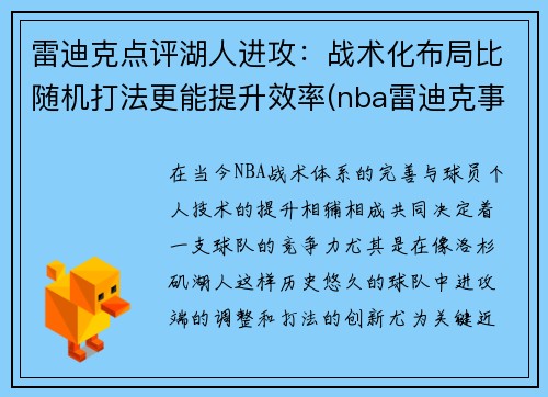 雷迪克点评湖人进攻：战术化布局比随机打法更能提升效率(nba雷迪克事件)
