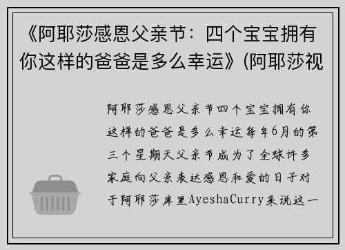 《阿耶莎感恩父亲节：四个宝宝拥有你这样的爸爸是多么幸运》(阿耶莎视频)