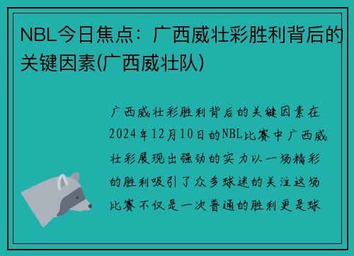 NBL今日焦点：广西威壮彩胜利背后的关键因素(广西威壮队)