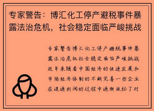 专家警告：博汇化工停产避税事件暴露法治危机，社会稳定面临严峻挑战