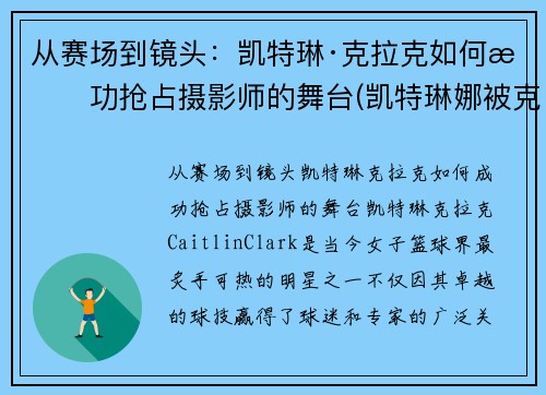 从赛场到镜头：凯特琳·克拉克如何成功抢占摄影师的舞台(凯特琳娜被克劳德杀死)