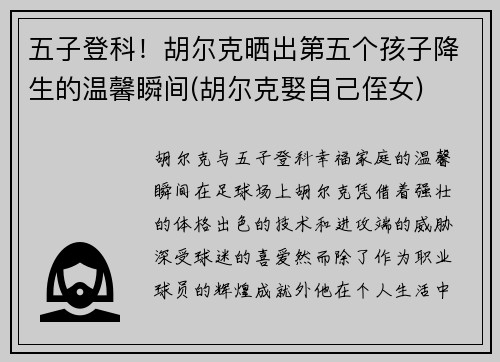 五子登科！胡尔克晒出第五个孩子降生的温馨瞬间(胡尔克娶自己侄女)