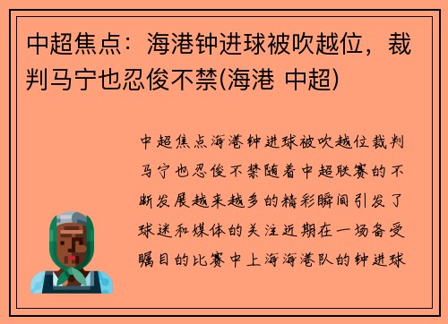 中超焦点：海港钟进球被吹越位，裁判马宁也忍俊不禁(海港 中超)