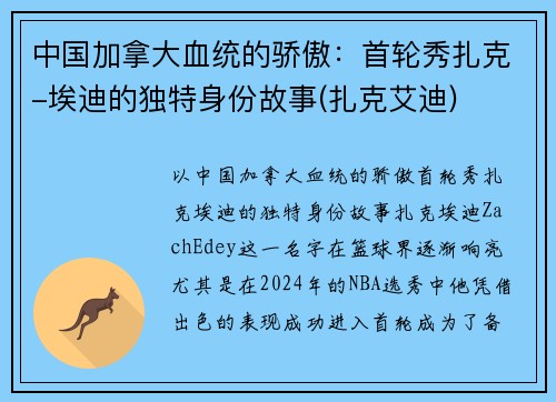 中国加拿大血统的骄傲：首轮秀扎克-埃迪的独特身份故事(扎克艾迪)