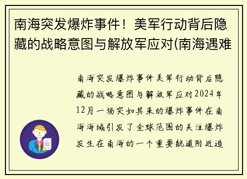 南海突发爆炸事件！美军行动背后隐藏的战略意图与解放军应对(南海遇难8人获救)