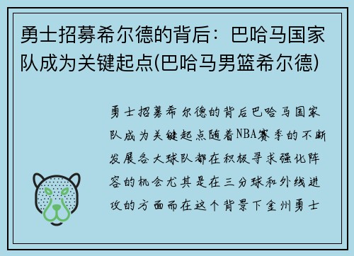 勇士招募希尔德的背后：巴哈马国家队成为关键起点(巴哈马男篮希尔德)