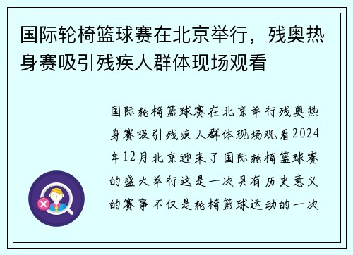 国际轮椅篮球赛在北京举行，残奥热身赛吸引残疾人群体现场观看