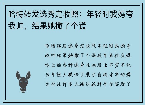 哈特转发选秀定妆照：年轻时我妈夸我帅，结果她撒了个谎