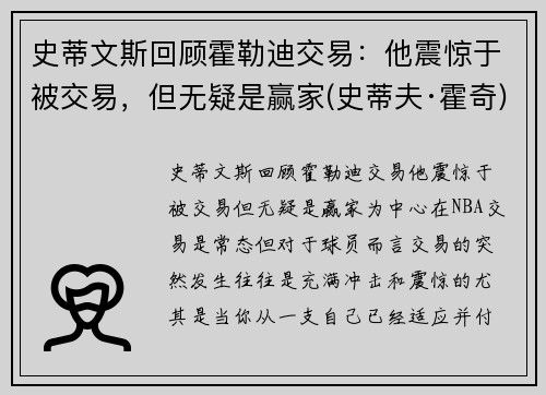 史蒂文斯回顾霍勒迪交易：他震惊于被交易，但无疑是赢家(史蒂夫·霍奇)