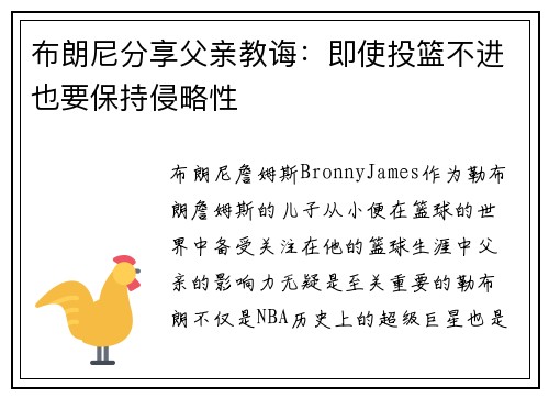 布朗尼分享父亲教诲：即使投篮不进也要保持侵略性