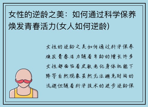 女性的逆龄之美：如何通过科学保养焕发青春活力(女人如何逆龄)