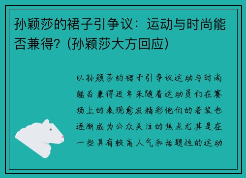 孙颖莎的裙子引争议：运动与时尚能否兼得？(孙颖莎大方回应)