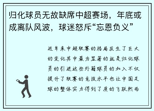 归化球员无故缺席中超赛场，年底或成离队风波，球迷怒斥“忘恩负义”