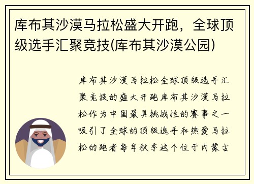 库布其沙漠马拉松盛大开跑，全球顶级选手汇聚竞技(库布其沙漠公园)