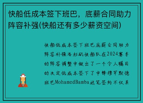 快船低成本签下班巴，底薪合同助力阵容补强(快船还有多少薪资空间)