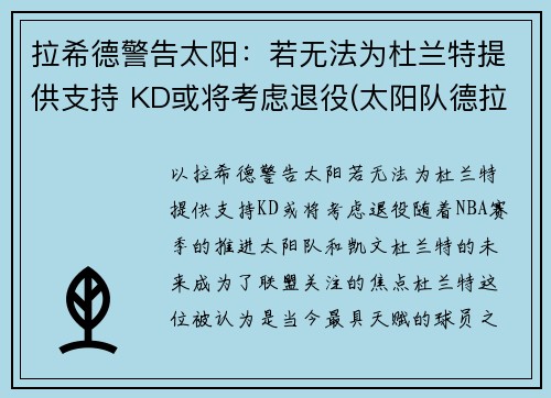 拉希德警告太阳：若无法为杜兰特提供支持 KD或将考虑退役(太阳队德拉蒙德)