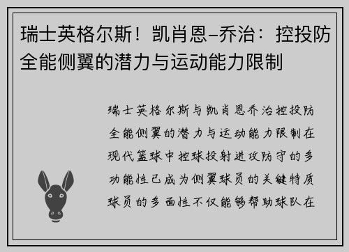 瑞士英格尔斯！凯肖恩-乔治：控投防全能侧翼的潜力与运动能力限制