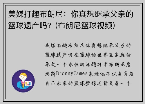 美媒打趣布朗尼：你真想继承父亲的篮球遗产吗？(布朗尼篮球视频)