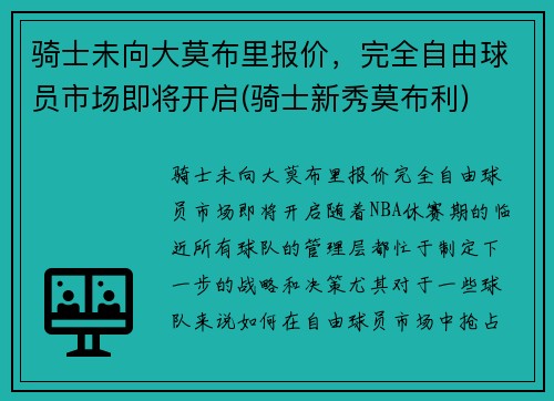 骑士未向大莫布里报价，完全自由球员市场即将开启(骑士新秀莫布利)
