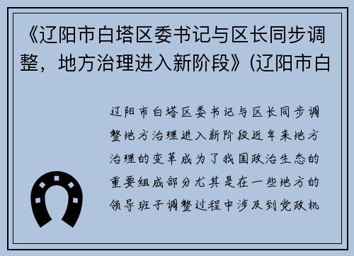 《辽阳市白塔区委书记与区长同步调整，地方治理进入新阶段》(辽阳市白塔区政府分工)