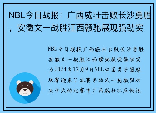 NBL今日战报：广西威壮击败长沙勇胜，安徽文一战胜江西赣驰展现强劲实力