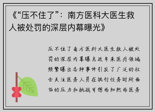 《“压不住了”：南方医科大医生救人被处罚的深层内幕曝光》