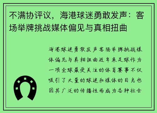 不满协评议，海港球迷勇敢发声：客场举牌挑战媒体偏见与真相扭曲