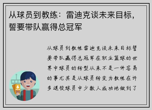 从球员到教练：雷迪克谈未来目标，誓要带队赢得总冠军