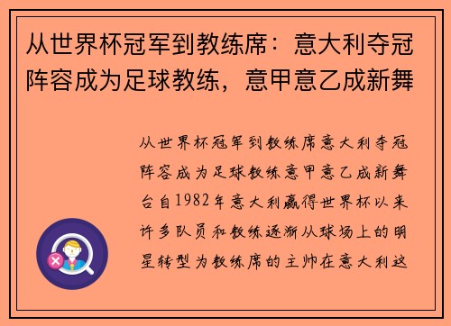 从世界杯冠军到教练席：意大利夺冠阵容成为足球教练，意甲意乙成新舞台