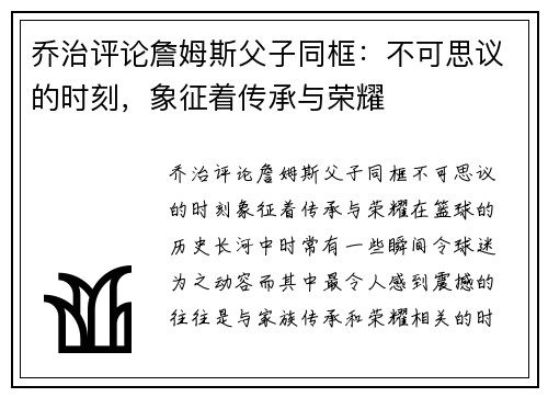 乔治评论詹姆斯父子同框：不可思议的时刻，象征着传承与荣耀