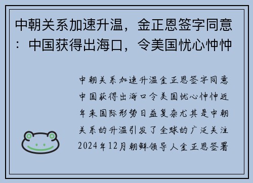 中朝关系加速升温，金正恩签字同意：中国获得出海口，令美国忧心忡忡