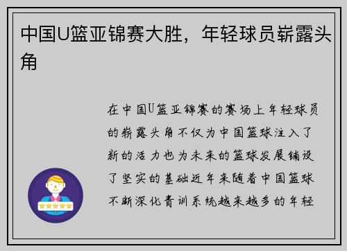 中国U篮亚锦赛大胜，年轻球员崭露头角