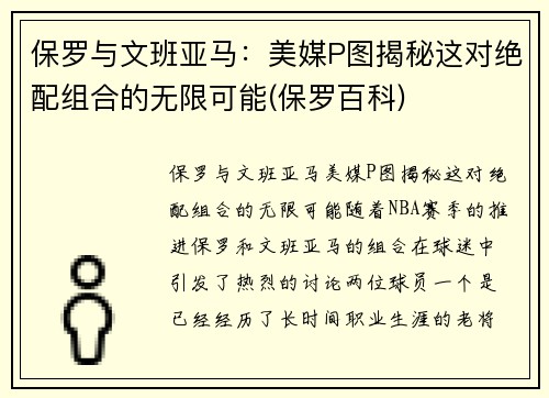 保罗与文班亚马：美媒P图揭秘这对绝配组合的无限可能(保罗百科)