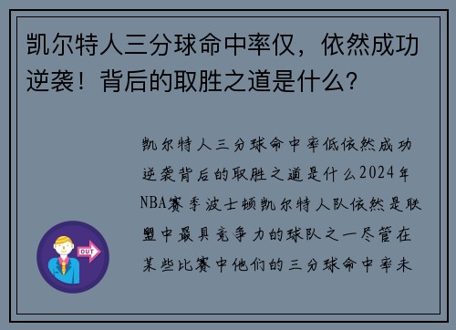 凯尔特人三分球命中率仅，依然成功逆袭！背后的取胜之道是什么？