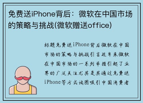 免费送iPhone背后：微软在中国市场的策略与挑战(微软赠送office)
