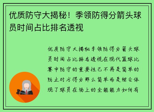 优质防守大揭秘！季领防得分箭头球员时间占比排名透视