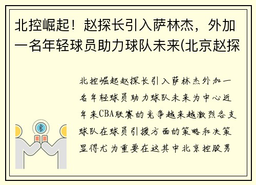 北控崛起！赵探长引入萨林杰，外加一名年轻球员助力球队未来(北京赵探长)