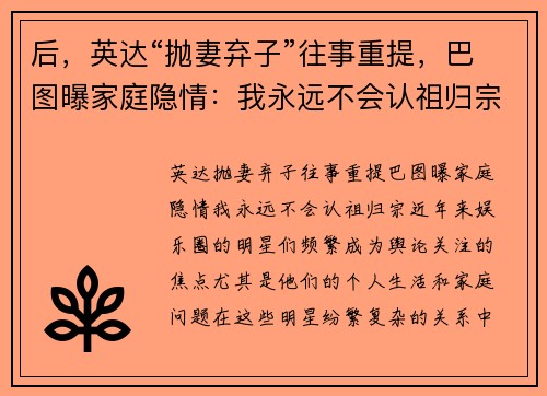 后，英达“抛妻弃子”往事重提，巴图曝家庭隐情：我永远不会认祖归宗