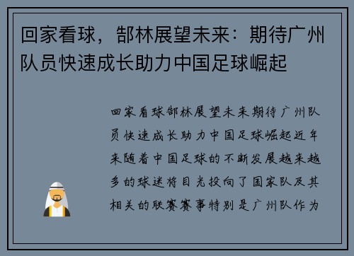 回家看球，郜林展望未来：期待广州队员快速成长助力中国足球崛起