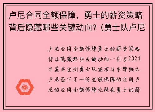 卢尼合同全额保障，勇士的薪资策略背后隐藏哪些关键动向？(勇士队卢尼去哪了)
