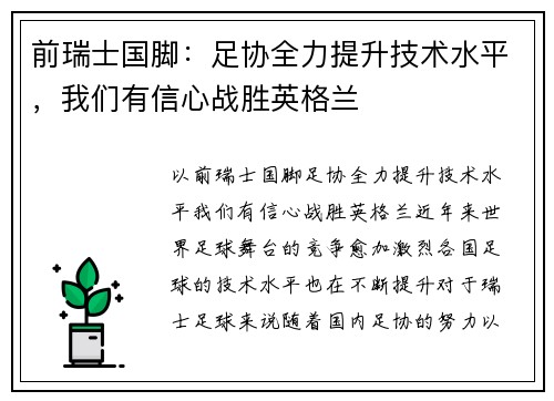 前瑞士国脚：足协全力提升技术水平，我们有信心战胜英格兰