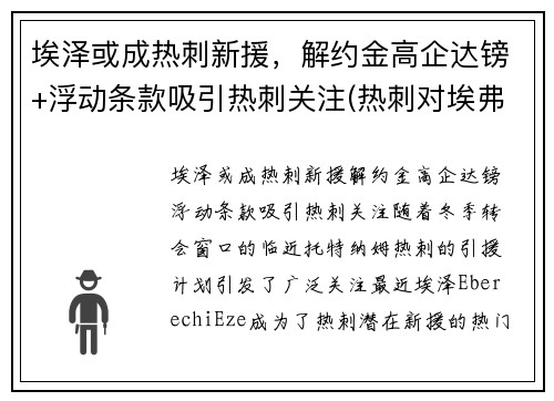 埃泽或成热刺新援，解约金高企达镑+浮动条款吸引热刺关注(热刺对埃弗顿今天比赛结果 视频)