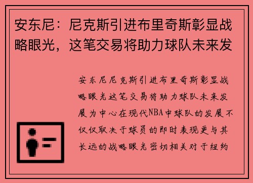 安东尼：尼克斯引进布里奇斯彰显战略眼光，这笔交易将助力球队未来发展