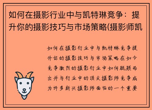 如何在摄影行业中与凯特琳竞争：提升你的摄影技巧与市场策略(摄影师凯文卡特)
