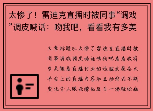 太惨了！雷迪克直播时被同事“调戏”调皮喊话：吻我吧，看看我有多美！