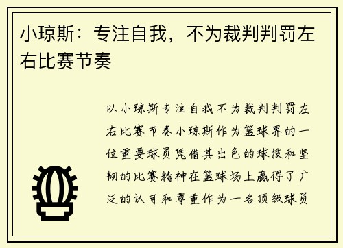 小琼斯：专注自我，不为裁判判罚左右比赛节奏