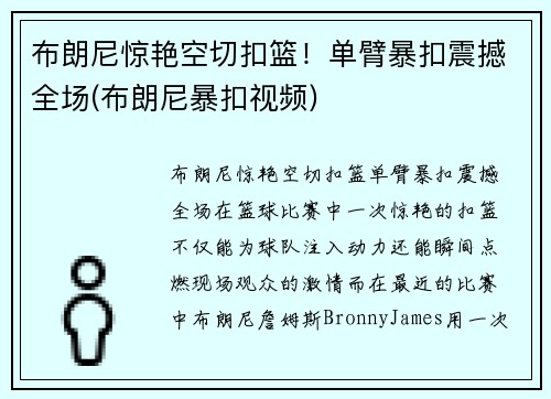 布朗尼惊艳空切扣篮！单臂暴扣震撼全场(布朗尼暴扣视频)